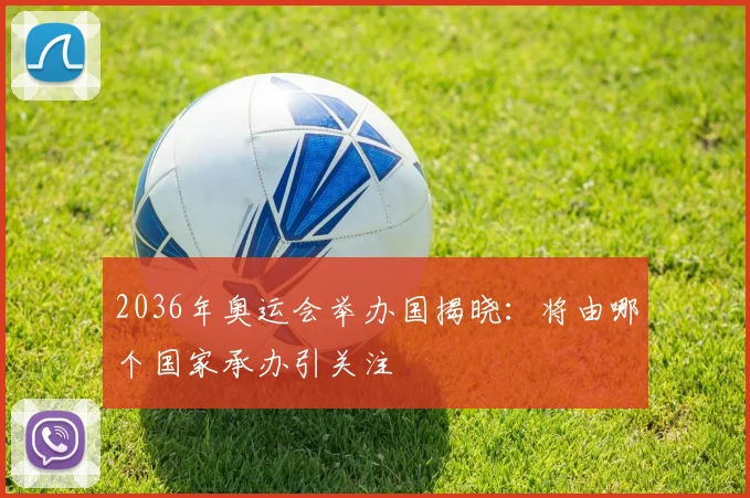 2036年奥运会举办国揭晓：将由哪个国家承办引关注