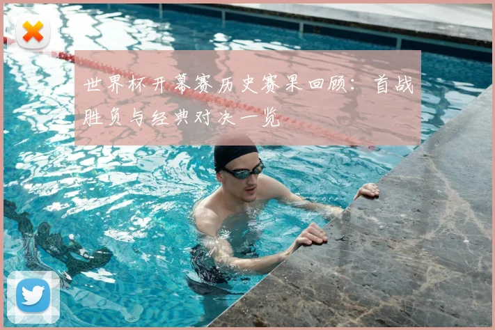 世界杯开幕赛历史赛果回顾:首战胜负与经典对决一览