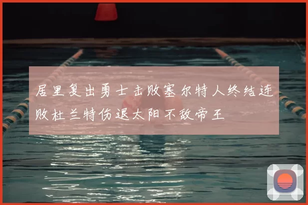 居里复出勇士击败塞尔特人终结连败杜兰特伤退太阳不敌帝王