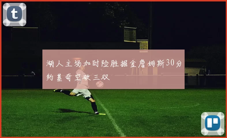 湖人主场加时险胜掘金詹姆斯30分约基奇空砍三双
