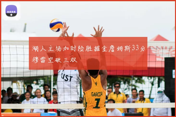 湖人主场加时险胜掘金詹姆斯33分穆雷空砍三双