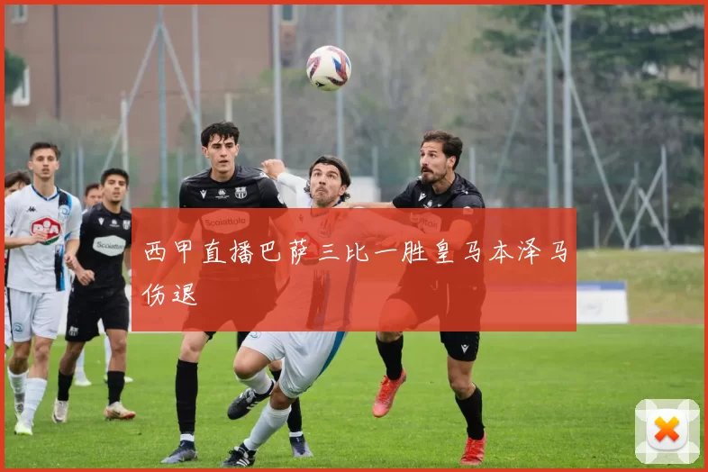 西甲直播巴萨三比一胜皇马本泽马伤退