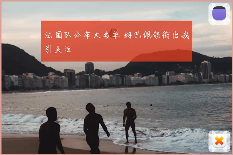 法国队公布大名单 姆巴佩领衔出战引关注