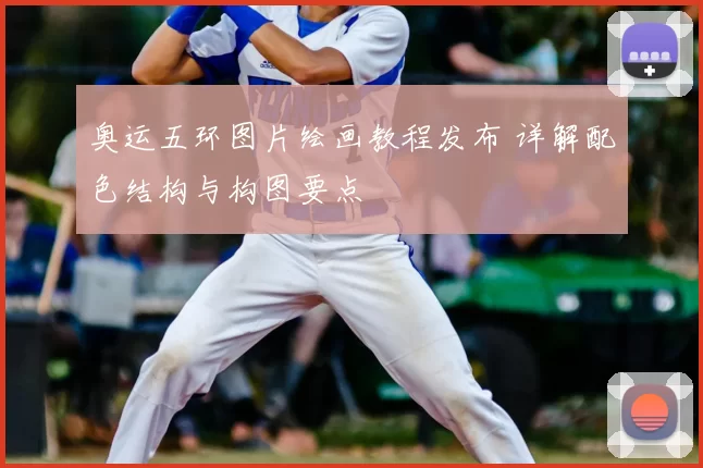 奥运五环图片绘画教程发布 详解配色结构与构图要点