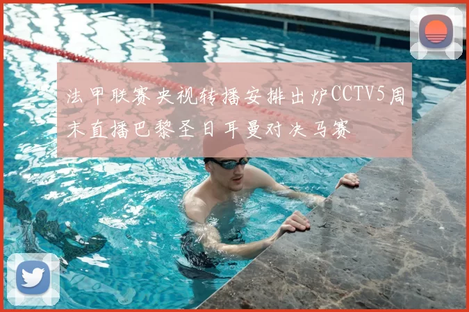 法甲联赛央视转播安排出炉CCTV5周末直播巴黎圣日耳曼对决马赛