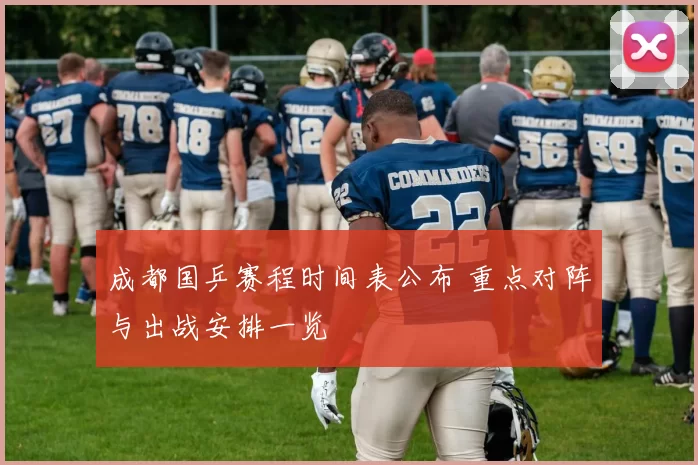 成都国乒赛程时间表公布 重点对阵与出战安排一览