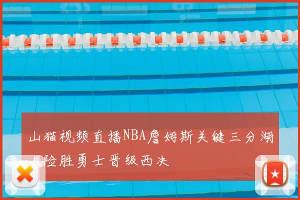 山猫视频直播NBA詹姆斯关键三分湖人险胜勇士晋级西决