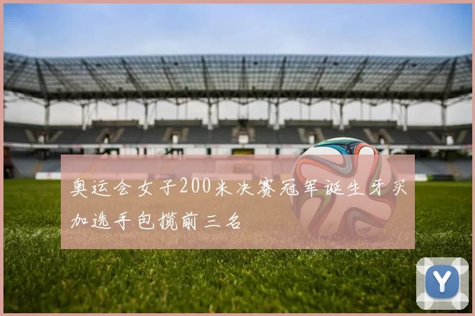 奥运会女子200米决赛冠军诞生牙买加选手包揽前三名