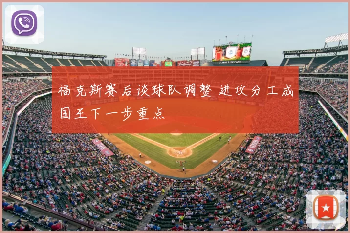 福克斯赛后谈球队调整 进攻分工成国王下一步重点