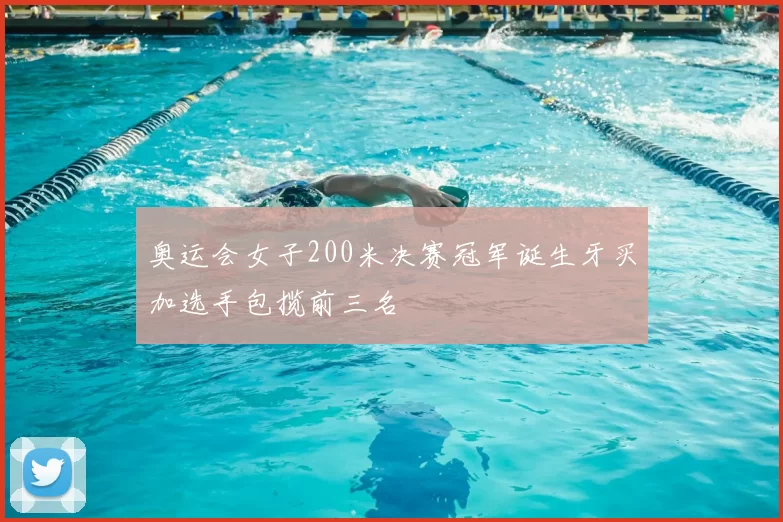 奥运会女子200米决赛冠军诞生牙买加选手包揽前三名