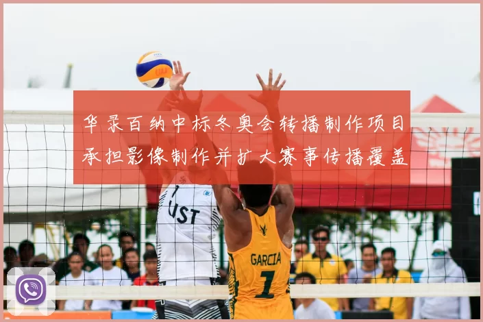 华录百纳中标冬奥会转播制作项目承担影像制作并扩大赛事传播覆盖范围
