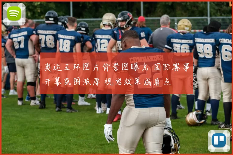 奥运五环图片背景图曝光 国际赛事开幕氛围浓厚 视觉效果成看点