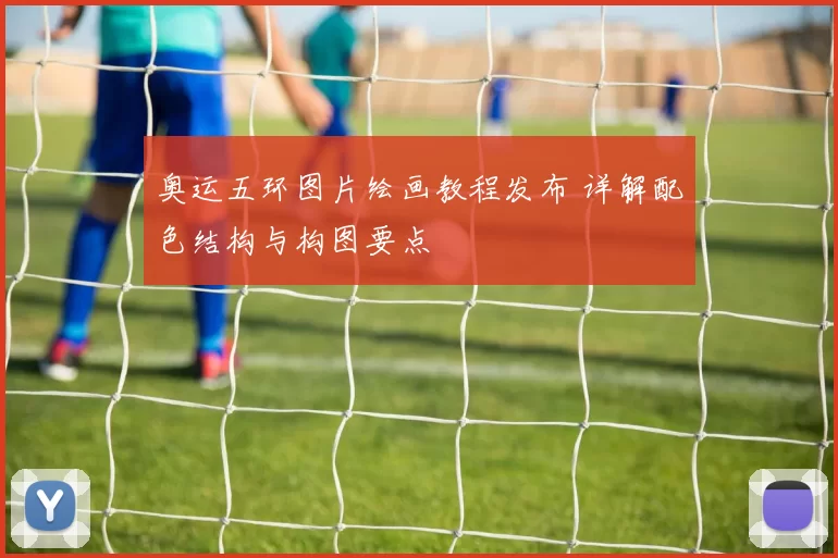 奥运五环图片绘画教程发布 详解配色结构与构图要点