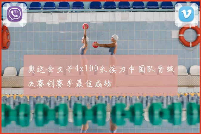 奥运会女子4x100米接力中国队晋级决赛创赛季最佳成绩