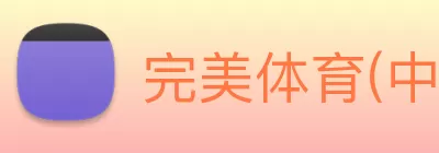 完美体育(中国)官方网站 - 登录入口 Logo